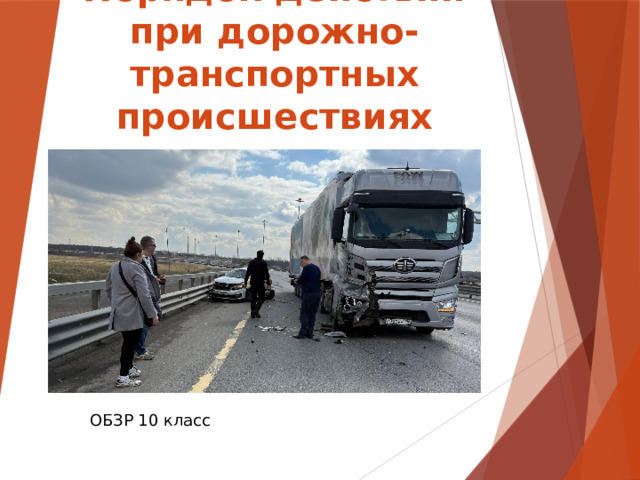 Порядок действий при дорожно-транспортных происшествиях ОБЗР 10 класс  