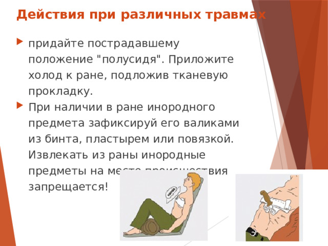 Действия при различных травмах придайте пострадавшему положение 
