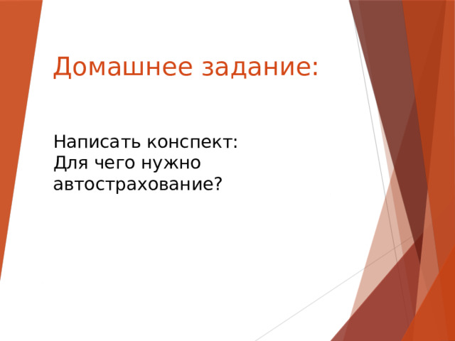 Домашнее задание:   Написать конспект: Для чего нужно автострахование?  