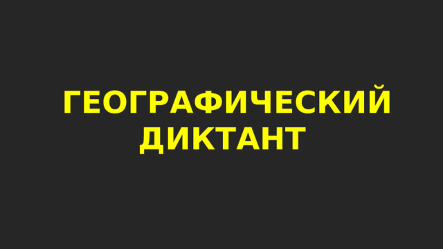 ГЕОГРАФИЧЕСКИЙ ДИКТАНТ 
