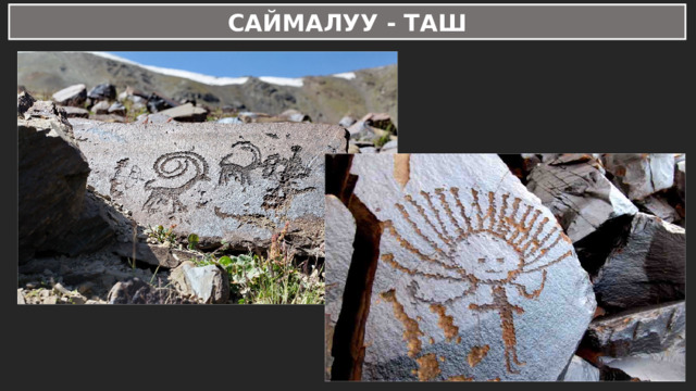 САЙМАЛУУ - ТАШ 