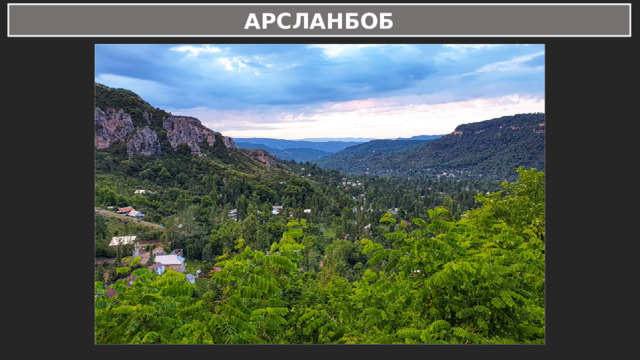 АРСЛАНБОБ 