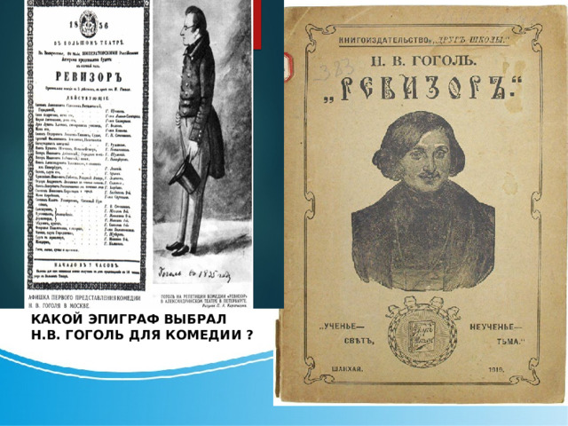 КАКОЙ ЭПИГРАФ ВЫБРАЛ Н.В. ГОГОЛЬ ДЛЯ КОМЕДИИ ?    
