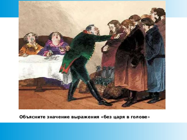 Объясните значение выражения «без царя в голове »  