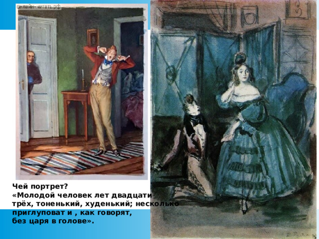 Чей портрет? «Молодой человек лет двадцати трёх, тоненький, худенький; несколько приглуповат и , как говорят, без царя в голове».  