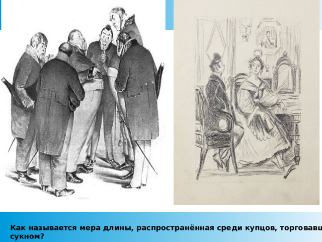 Как называется мера длины, распространённая среди купцов, торговавших сукном?  