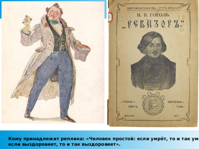 Кому принадлежит реплика: «Человек простой: если умрёт, то и так умрёт; если выздоровеет, то и так выздоровеет».  