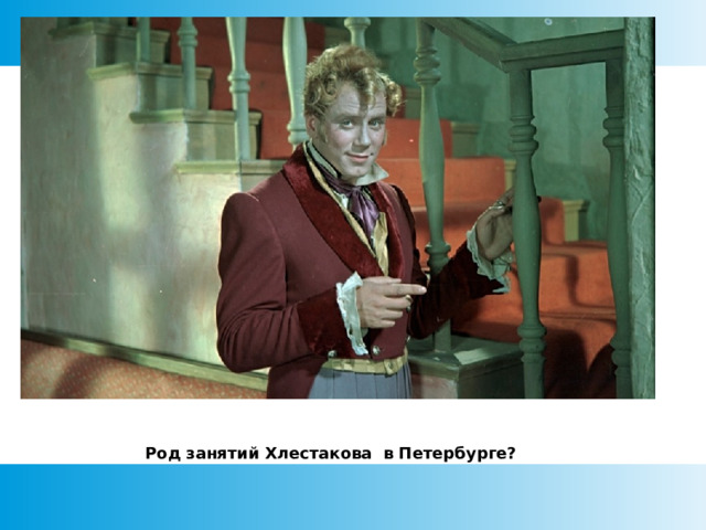 Род занятий Хлестакова в Петербурге?  