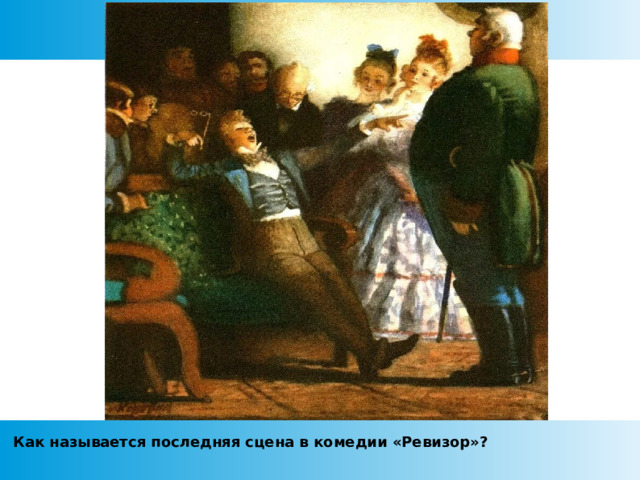 Как называется последняя сцена в комедии «Ревизор»?  