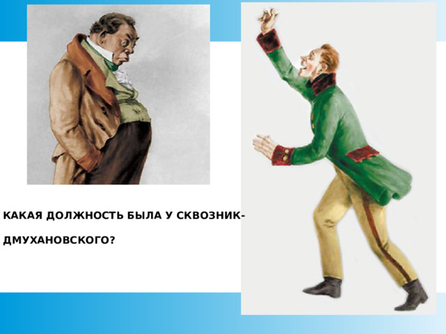 КАКАЯ ДОЛЖНОСТЬ БЫЛА У СКВОЗНИК-  ДМУХАНОВСКОГО?  
