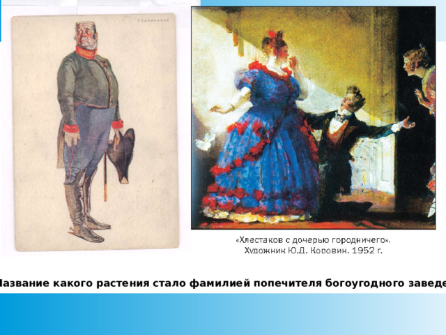 Название какого растения стало фамилией попечителя богоугодного заведения?  