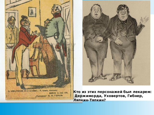 Кто из этих персонажей был лекарем:  Держиморда, Уховертов, Гибнер, Ляпкин-Тяпкин?   