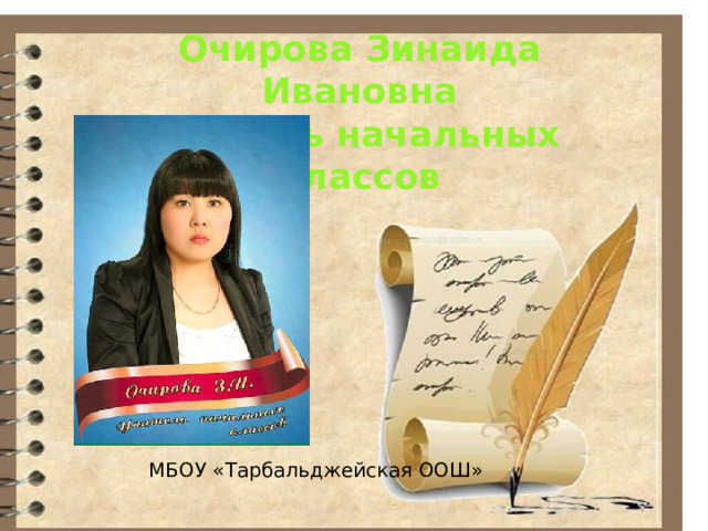 Очирова Зинаида Ивановна учитель начальных классов МБОУ «Тарбальджейская ООШ» 