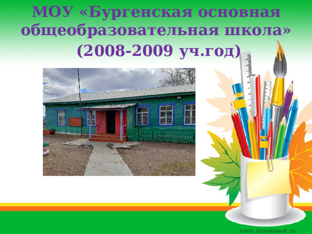 МОУ «Бургенская основная общеобразовательная школа»  (2008-2009 уч.год) 