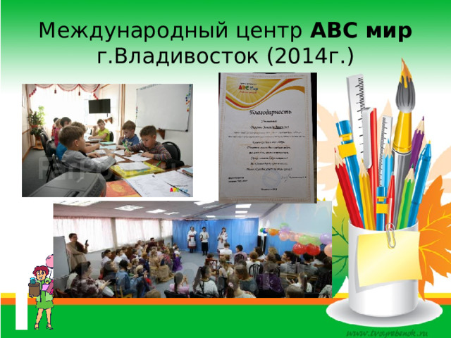 Международный центр  ABC   мир  г.Владивосток (2014г.) 