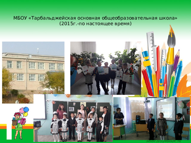  МБОУ «Тарбальджейская основная общеобразовательная школа»  (2015г.-по настоящее время) 