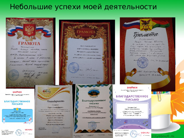 Небольшие успехи моей деятельности   