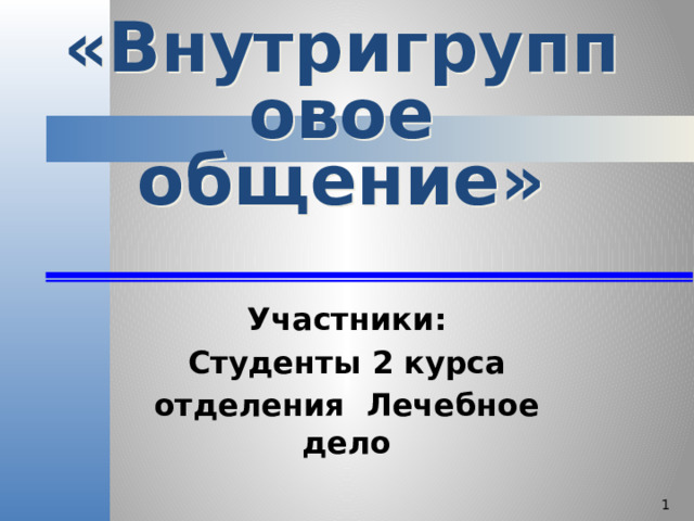 «Внутригрупповое общение» Участники: Студенты 2 курса отделения Лечебное дело   