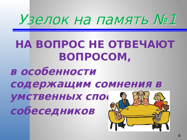 Узелок на память №1 НА ВОПРОС НЕ ОТВЕЧАЮТ ВОПРОСОМ, в особенности содержащим сомнения в умственных способностях собеседников    