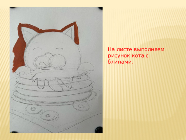 На листе выполняем рисунок кота с блинами. 