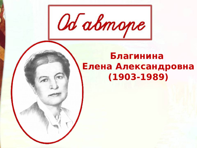 Благинина Елена Александровна (1903-1989) 