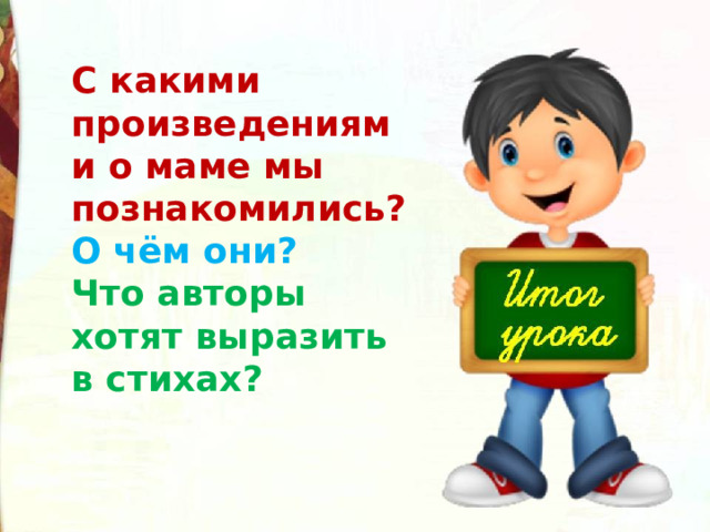 С какими произведениями о маме мы познакомились? О чём они? Что авторы хотят выразить в стихах? 