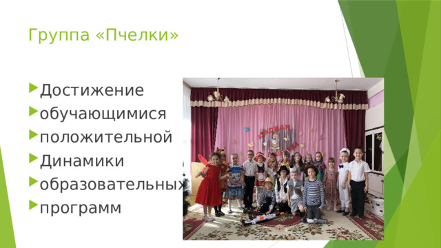 Группа «Пчелки» Достижение обучающимися положительной Динамики образовательных программ 