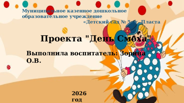 Муниципальное казенное дошкольное образовательное учреждение  «Детский сад № 5» г. Пласта Проекта 