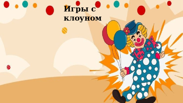 Игры с клоуном 