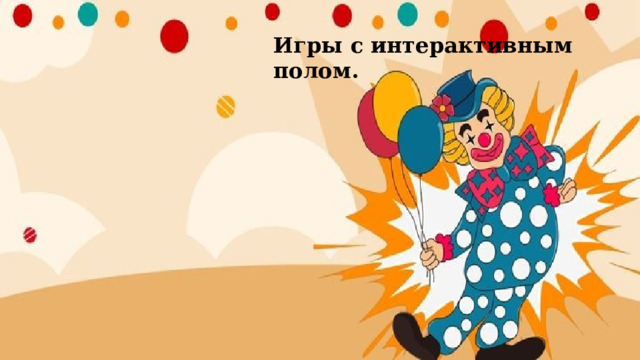 Игры с интерактивным полом. 