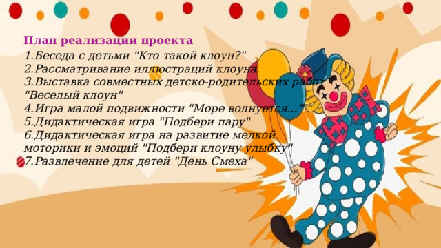 План реализации проекта 1.Беседа с детьми 
