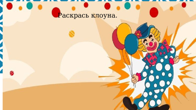 Раскрась клоуна. 