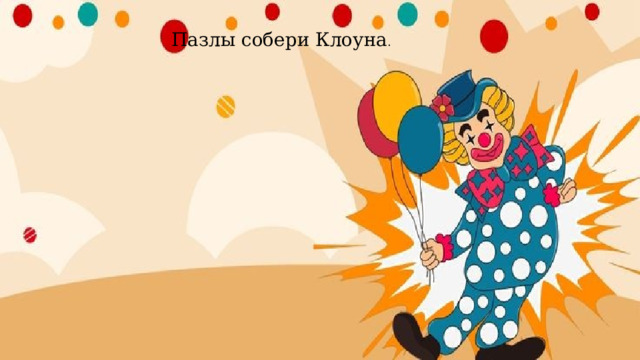 Пазлы собери Клоуна . 