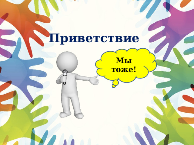 Приветствие Мы тоже! 