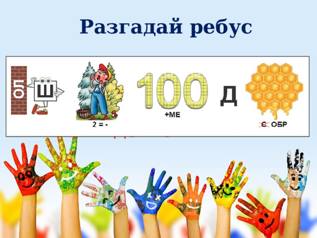 Разгадай ребус ШКОЛА – МЕСТО ДОБРОТЫ 