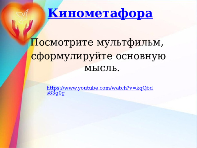 Кинометафора Посмотрите мультфильм, сформулируйте основную мысль. 