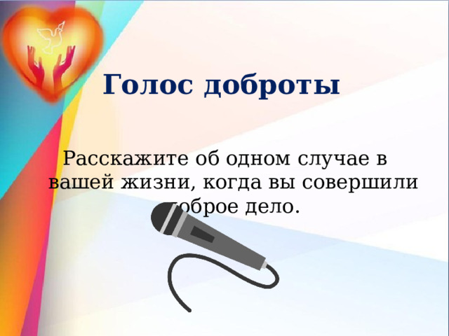 Голос доброты Расскажите об одном случае в вашей жизни, когда вы совершили доброе дело. 