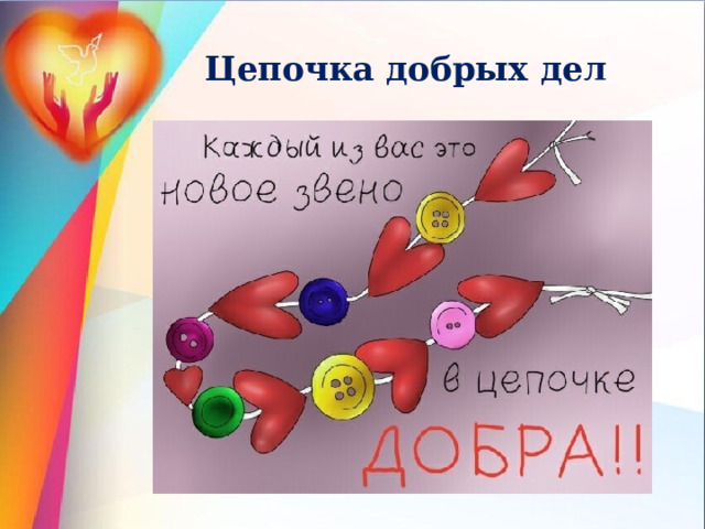  Цепочка добрых дел   