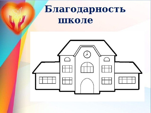  Благодарность школе 