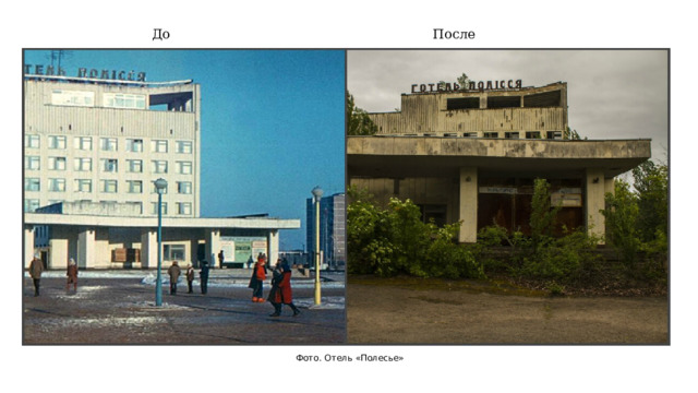 До После Фото. Отель «Полесье» 
