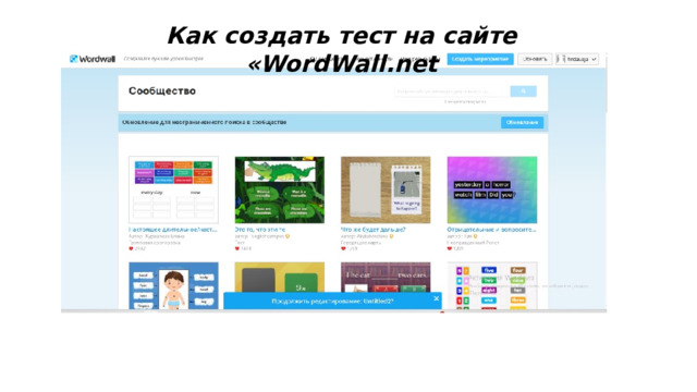 Как создать тест на сайте «WordWall.net 
