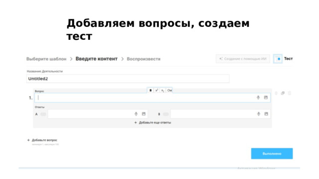 Добавляем вопросы, создаем тест 