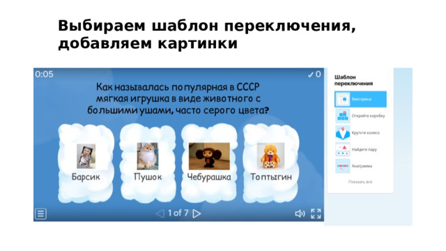 Выбираем шаблон переключения, добавляем картинки 