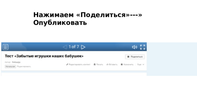 Нажимаем «Поделиться»---» Опубликовать 