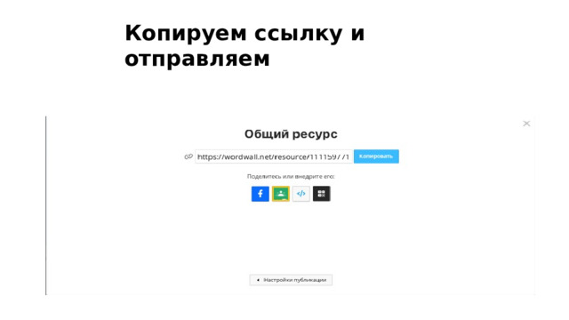 Копируем ссылку и отправляем 