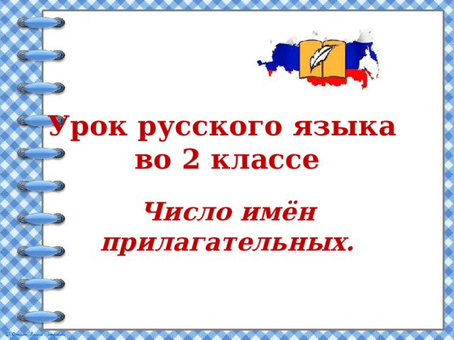 Урок русского языка  во 2 классе Число имён прилагательных. 