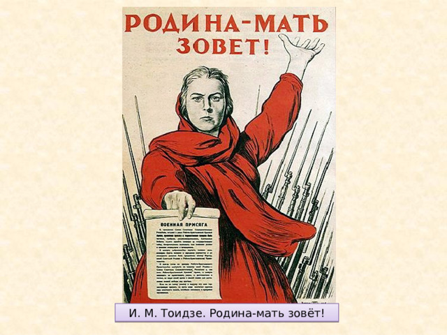 И. М. Тоидзе. Родина-мать зовёт! 