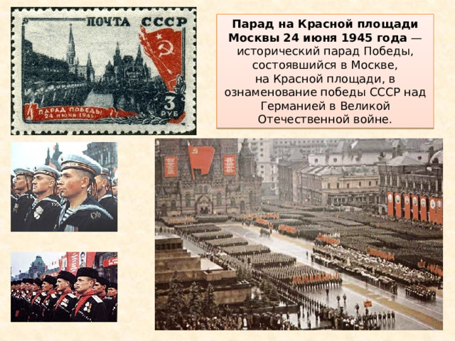 Парад на Красной площади Москвы 24 июня 1945 года  — исторический парад Победы, состоявшийся в Москве, на Красной площади, в ознаменование победы СССР над Германией в Великой Отечественной войне. 