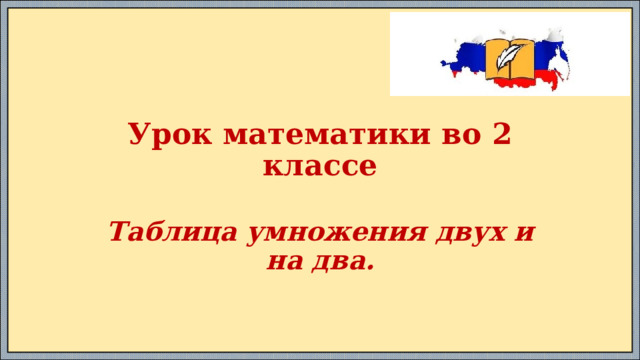 Урок математики во 2 классе Таблица умножения двух и на два. 