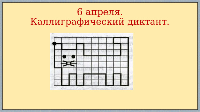 6 апреля.  Каллиграфический диктант. 